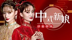 窈窕淑女 君子好逑 | 復(fù)古中式新娘妝容