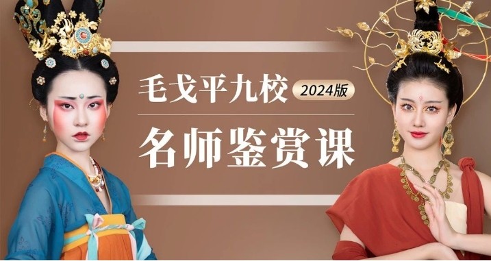 2024版毛戈平九校名師鑒賞課火熱上線啦！搶到就是賺到~