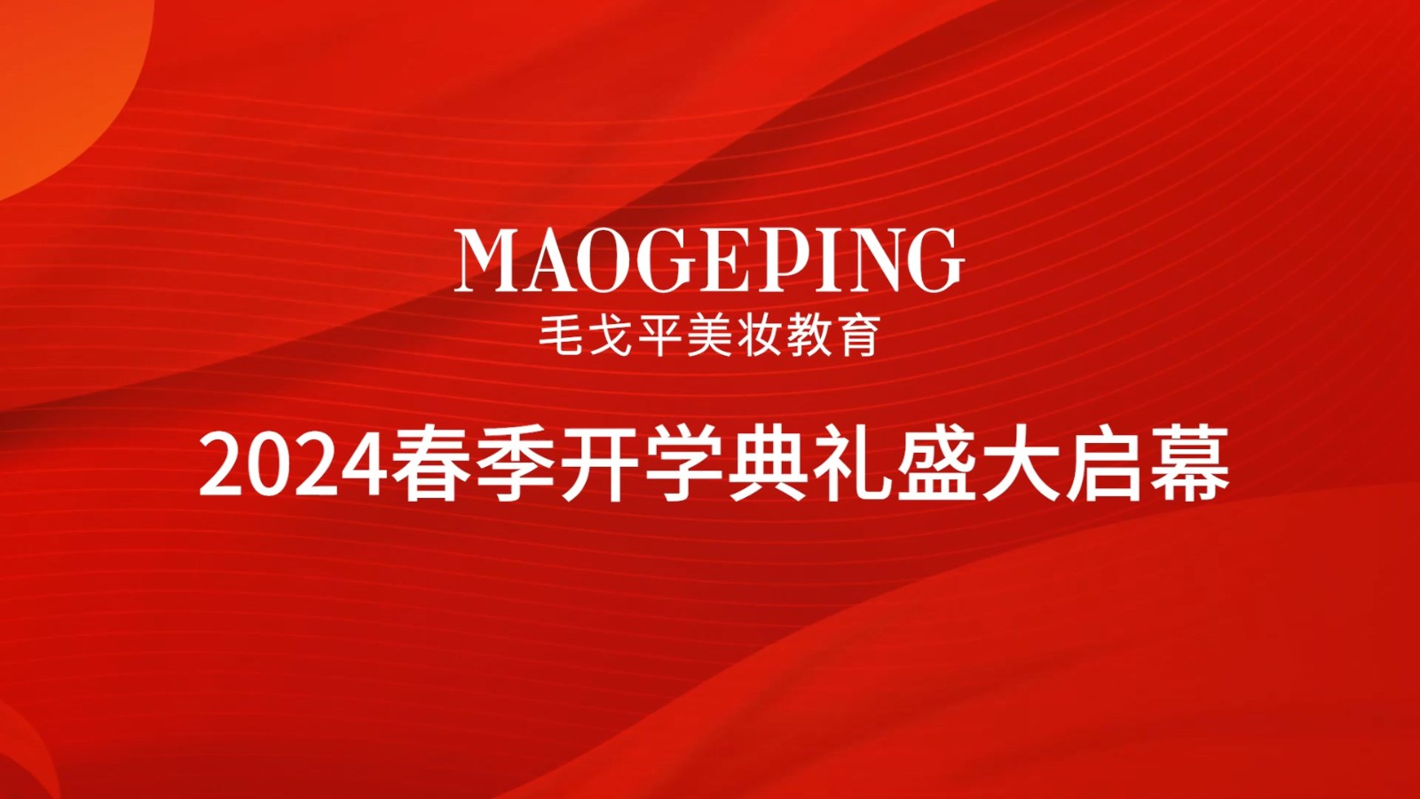 熱辣滾燙逐夢(mèng)想，龍行龘龘啟新程 | 毛戈平學(xué)校2024春季開(kāi)學(xué)典禮盛大啟幕！