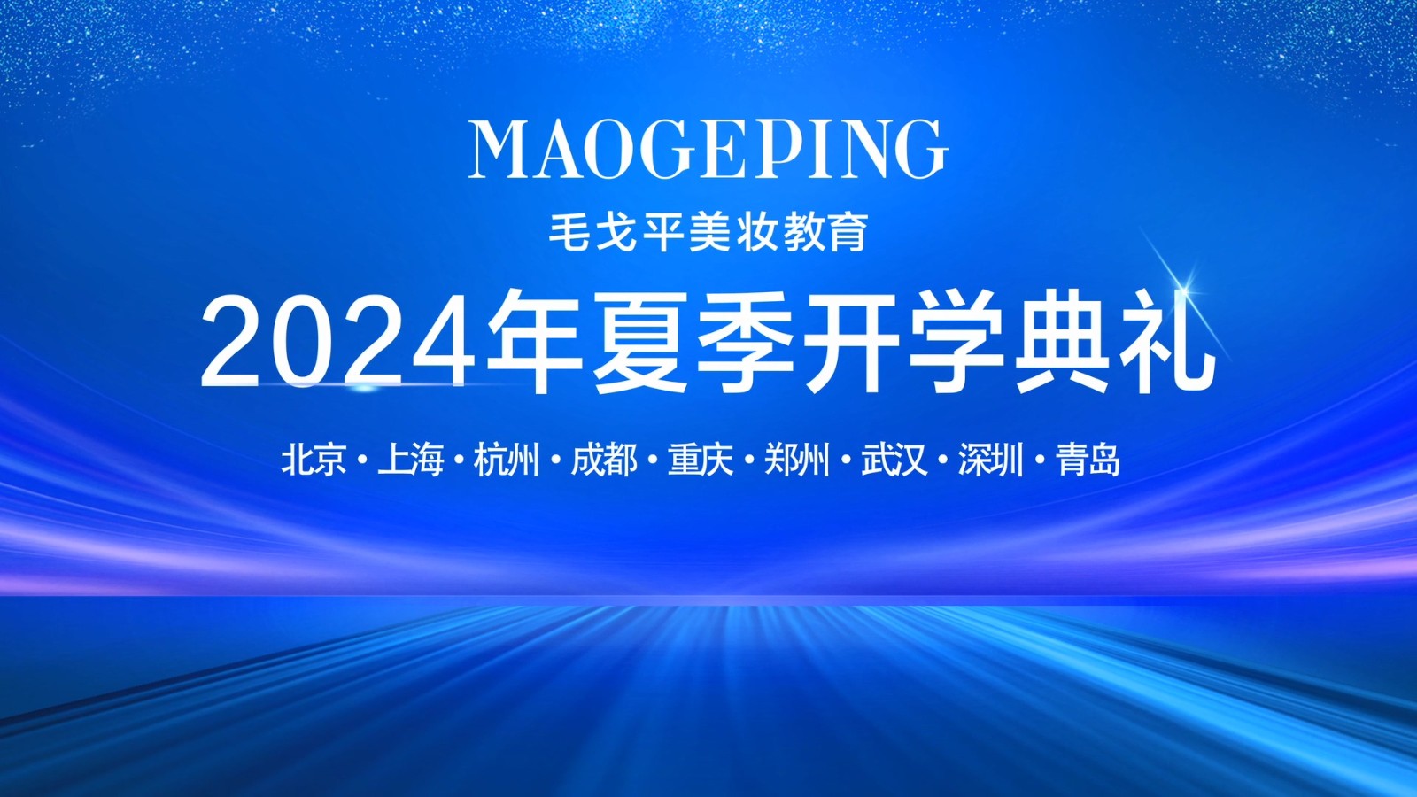 向美前行·筑夢(mèng)未來|毛戈平學(xué)校2024夏季開學(xué)典禮盛大啟幕！